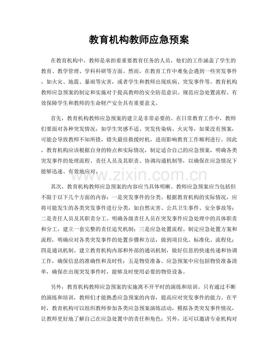 教育机构教师应急预案.docx_第1页