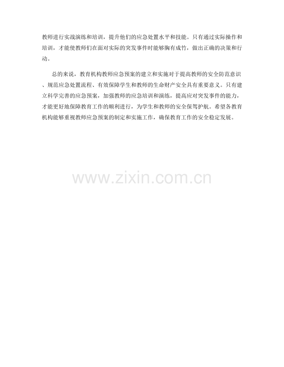 教育机构教师应急预案.docx_第2页