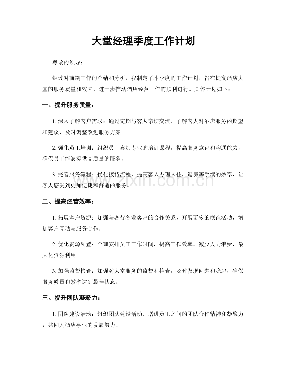 大堂经理季度工作计划.docx_第1页