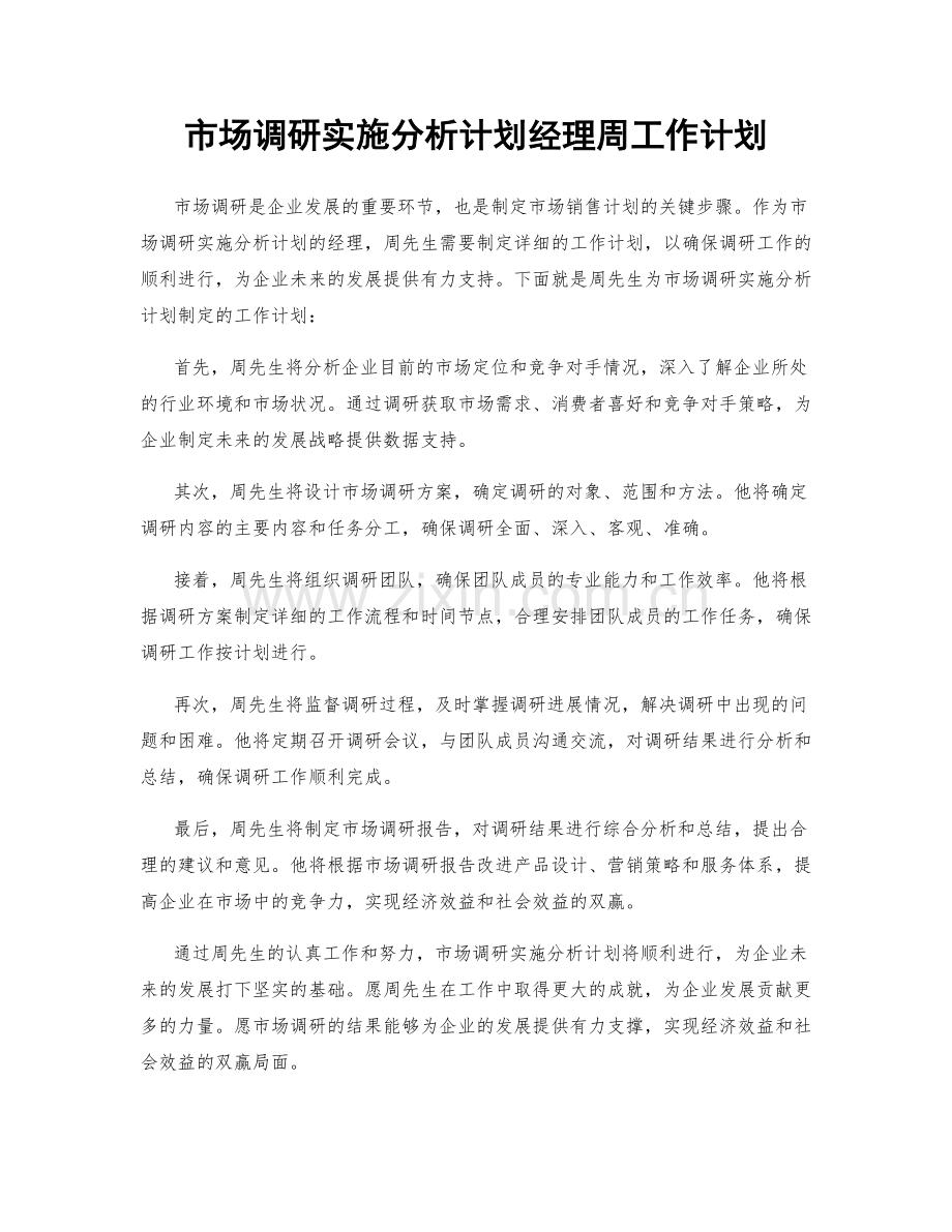 市场调研实施分析计划经理周工作计划.docx_第1页