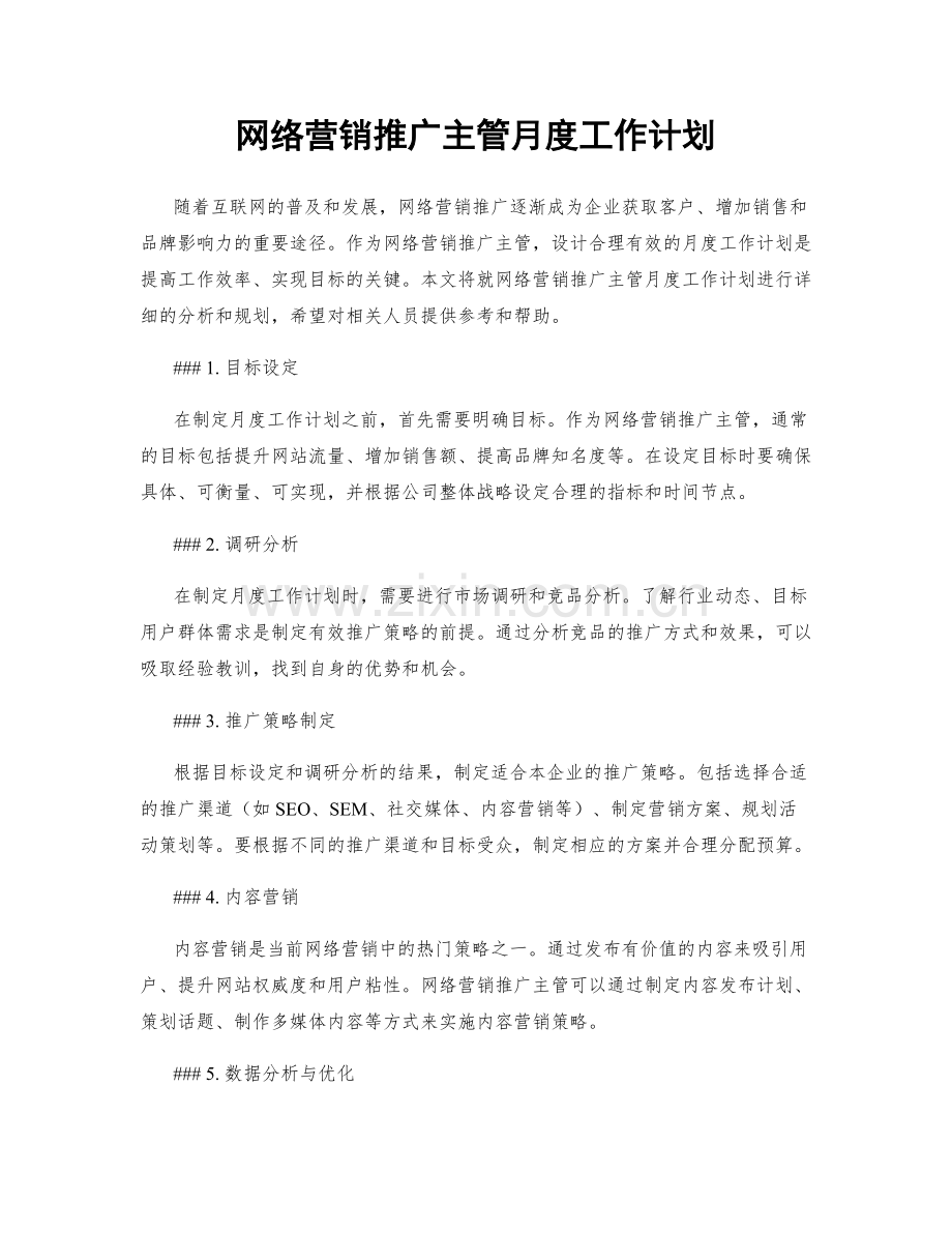 网络营销推广主管月度工作计划.docx_第1页