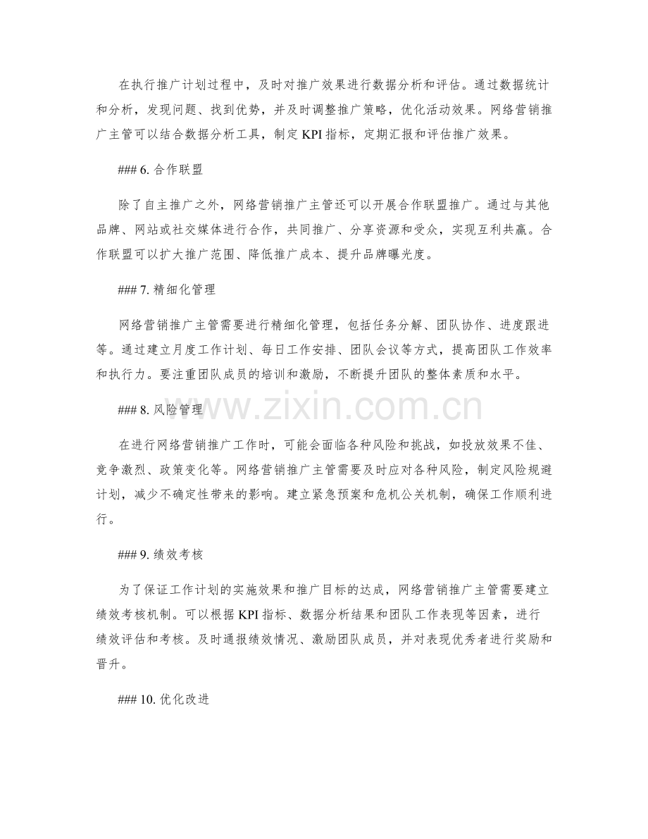 网络营销推广主管月度工作计划.docx_第2页