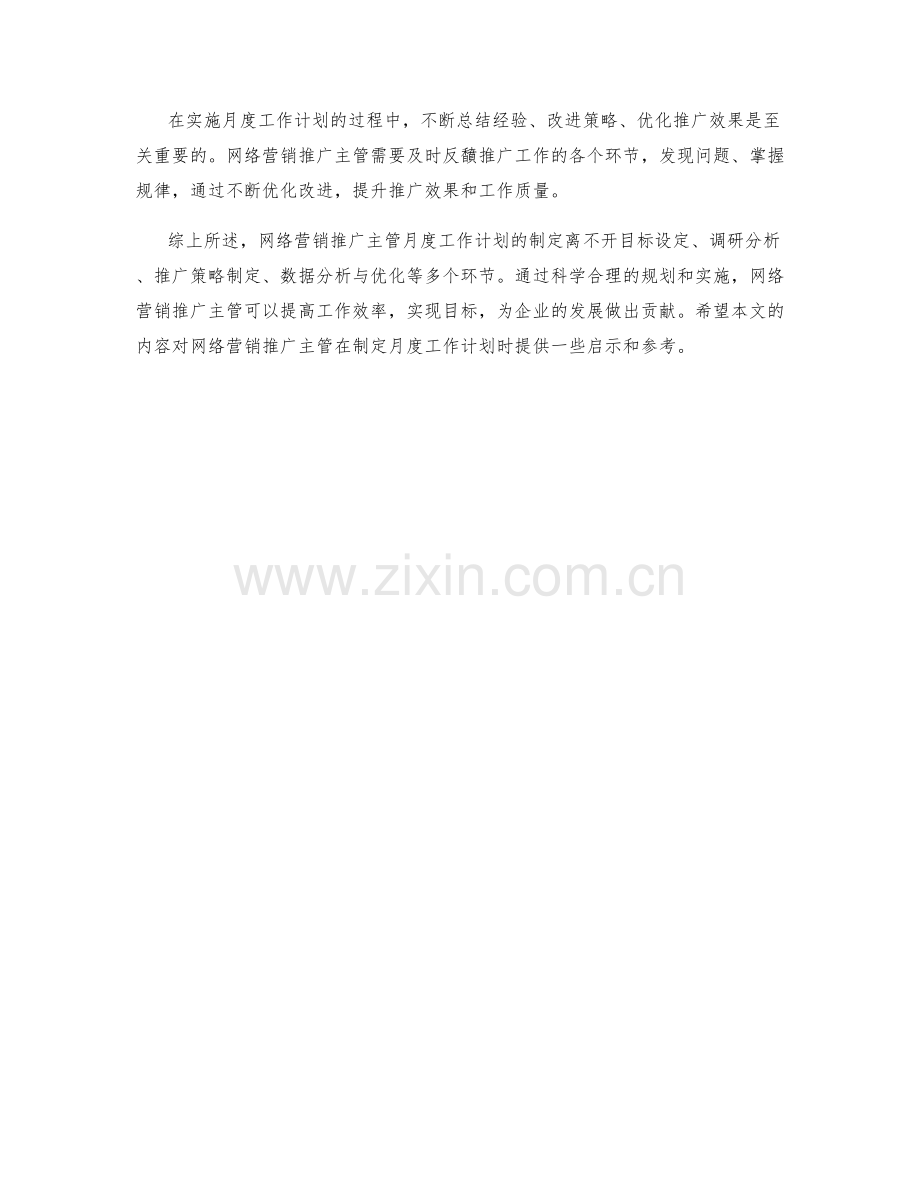 网络营销推广主管月度工作计划.docx_第3页