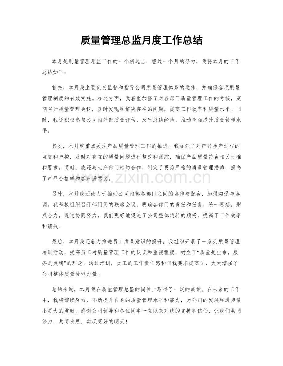 质量管理总监月度工作总结.docx_第1页