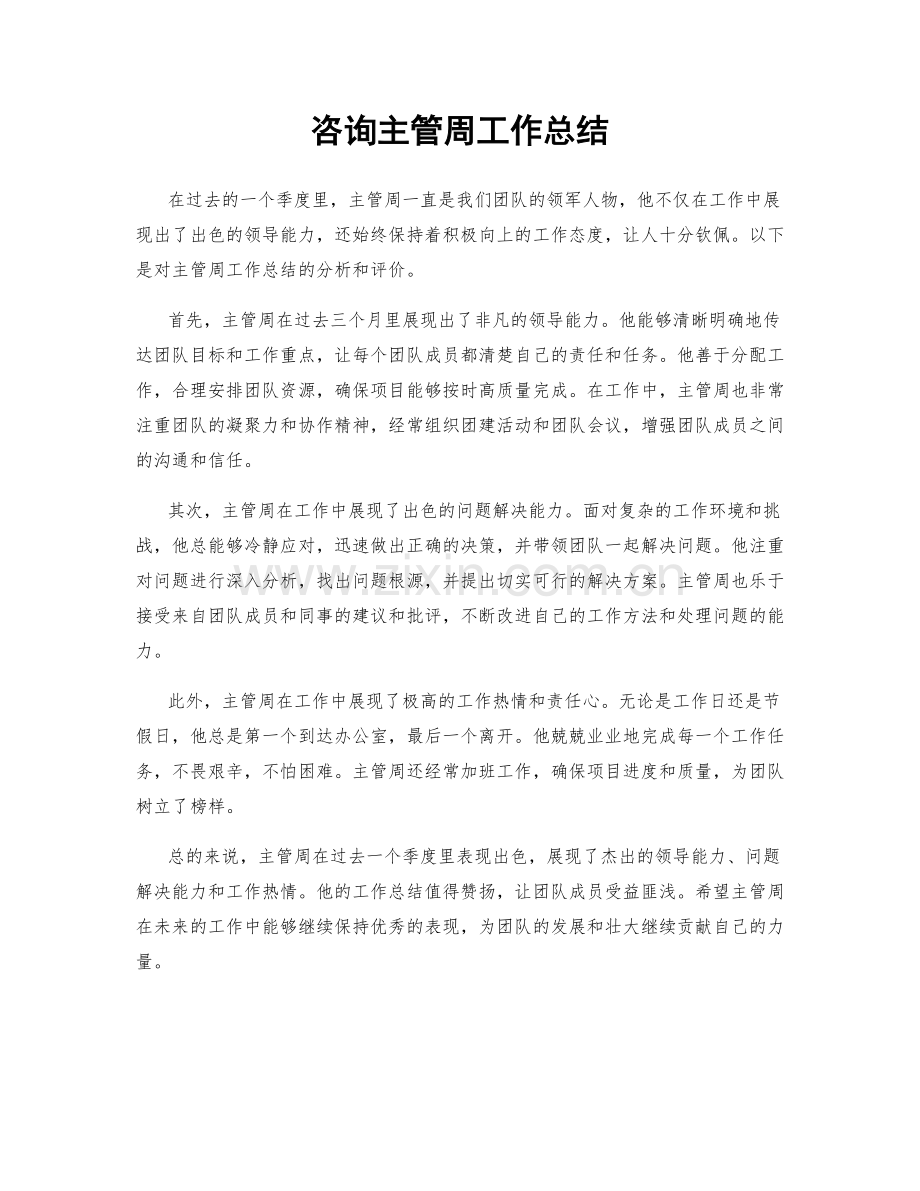 咨询主管周工作总结.docx_第1页