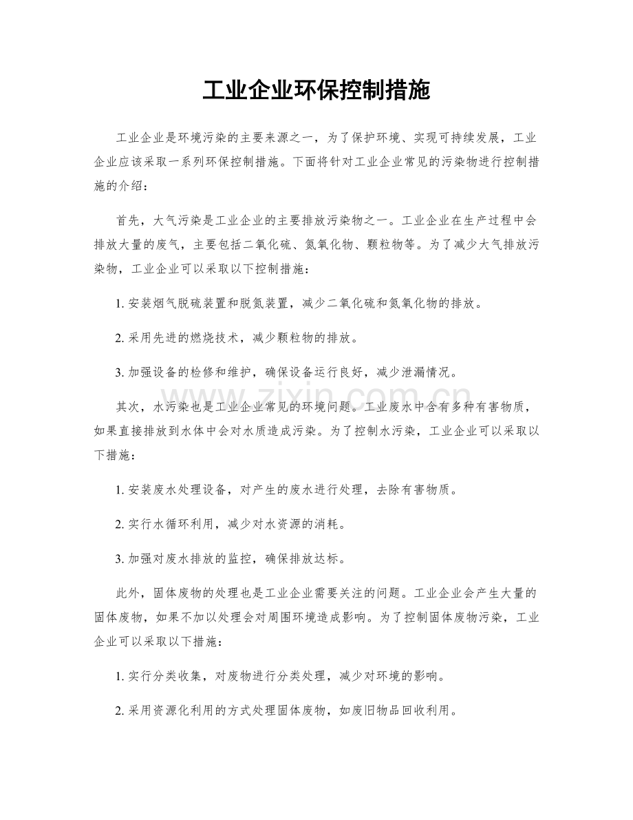 工业企业环保控制措施.docx_第1页