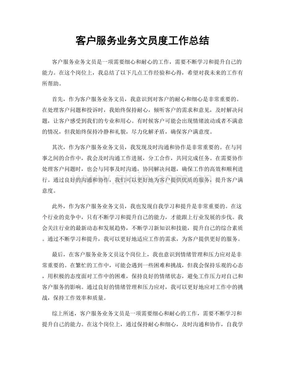 客户服务业务文员度工作总结.docx_第1页