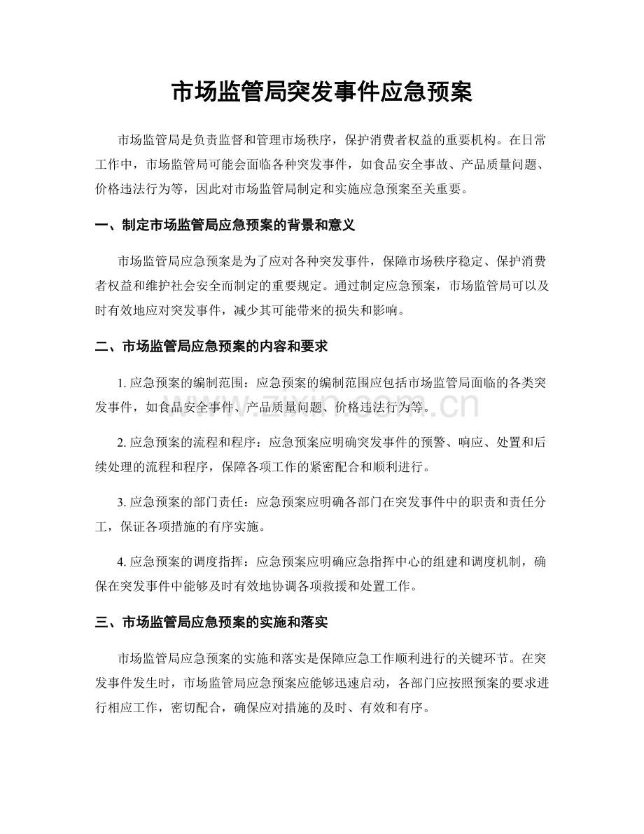 市场监管局突发事件应急预案.docx_第1页