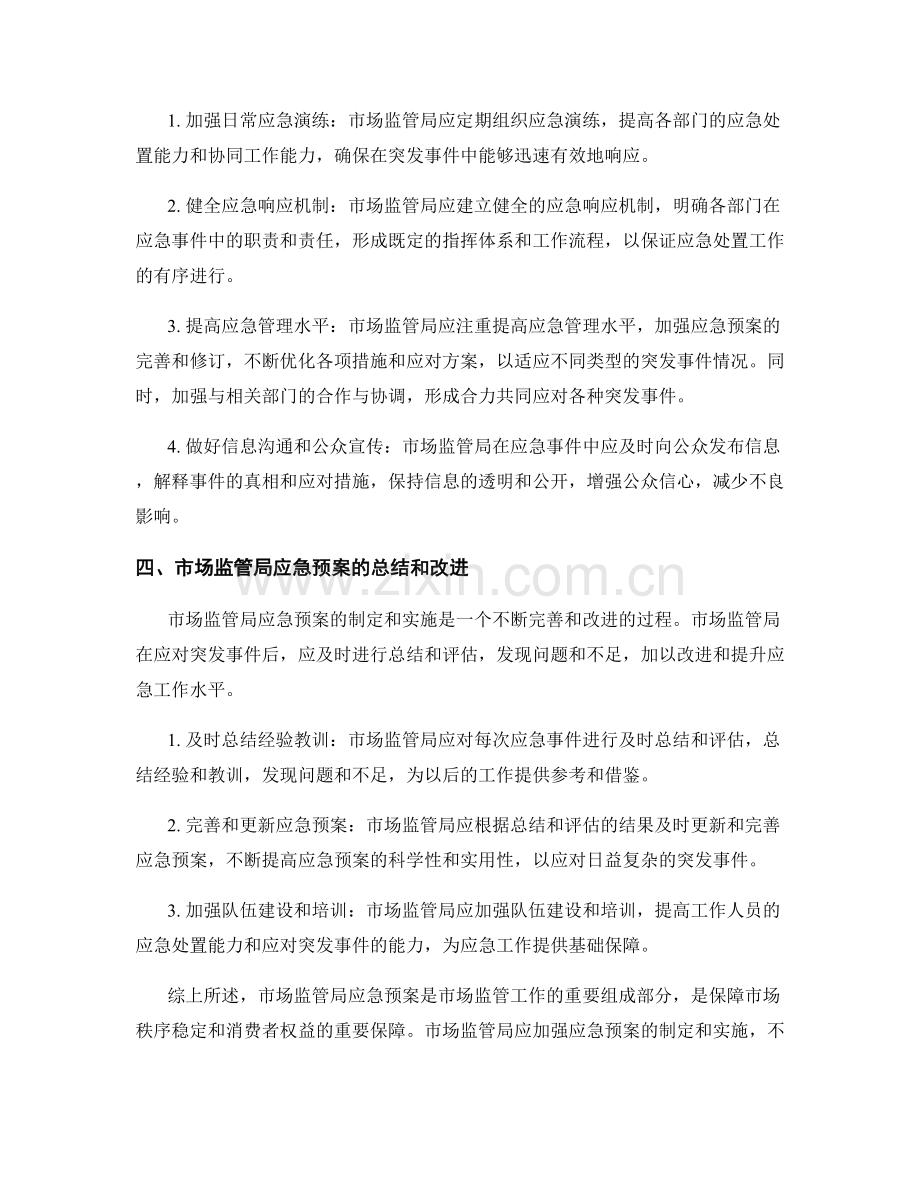 市场监管局突发事件应急预案.docx_第2页