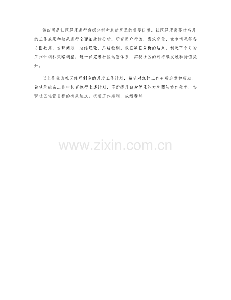 社区经理月度工作计划.docx_第2页