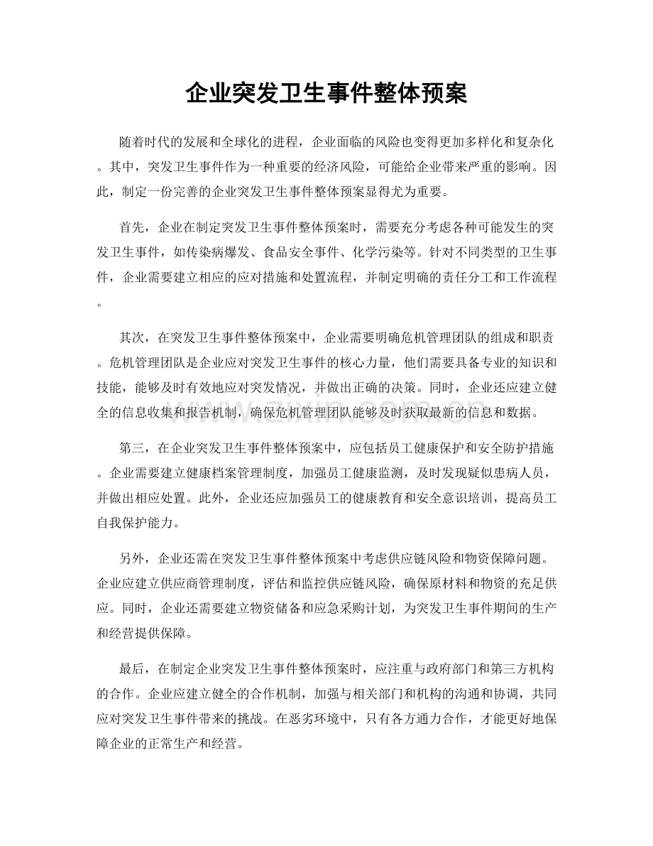 企业突发卫生事件整体预案.docx_第1页