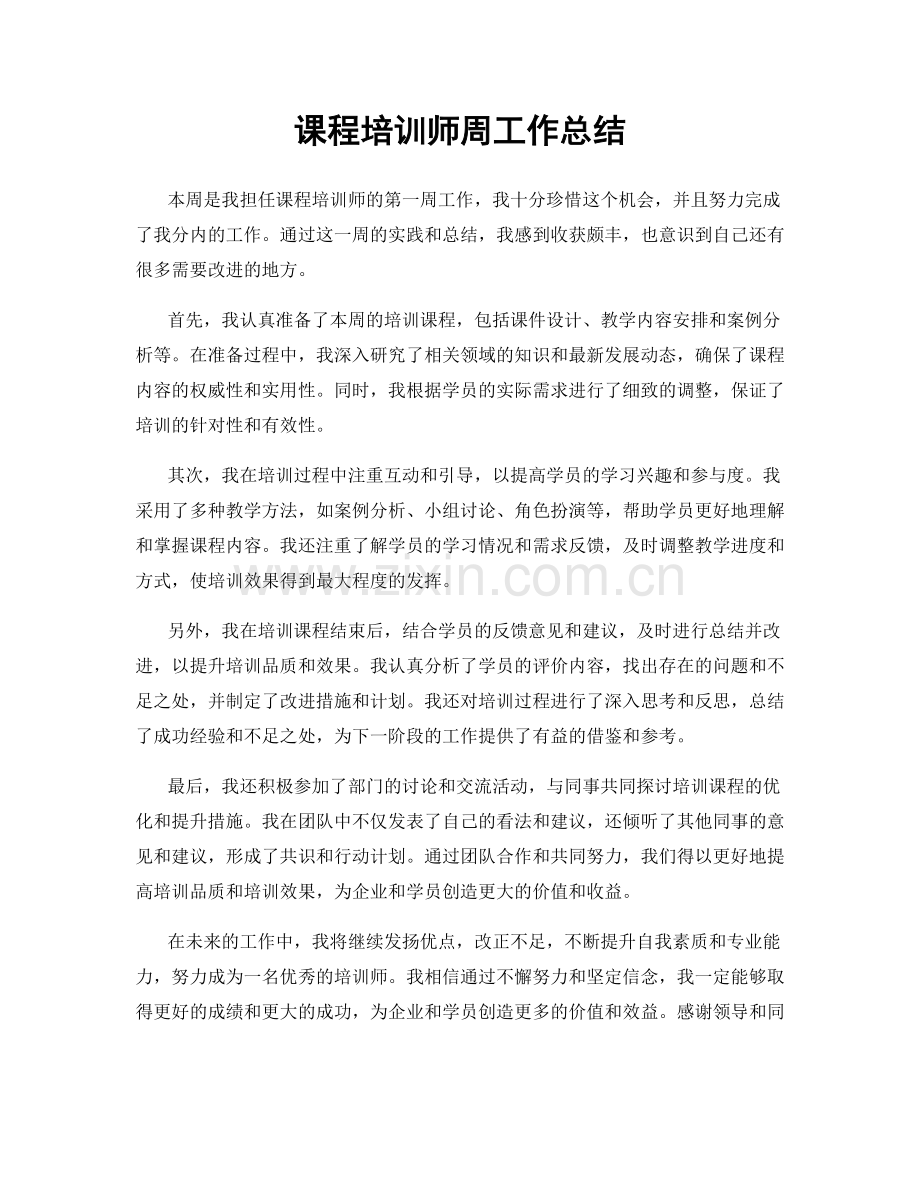 课程培训师周工作总结.docx_第1页