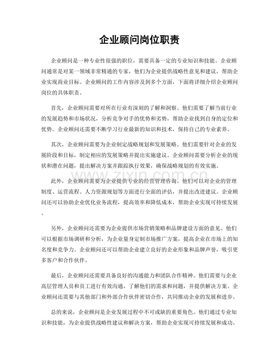 企业顾问岗位职责.docx_第1页