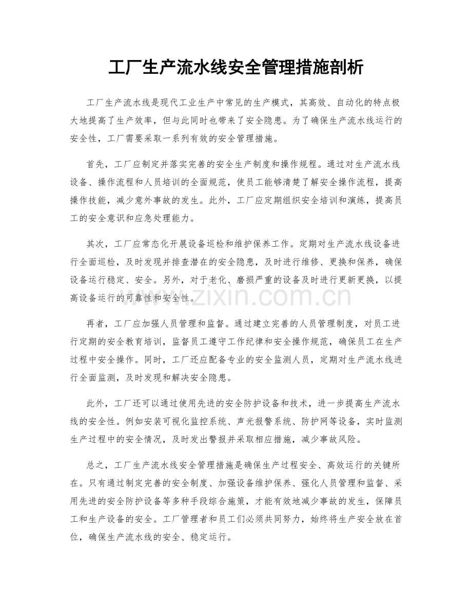 工厂生产流水线安全管理措施剖析.docx_第1页