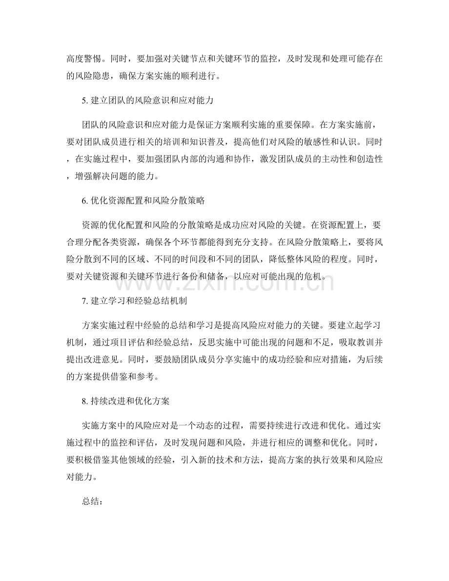 实施方案中风险应对的成功实践总结.docx_第2页