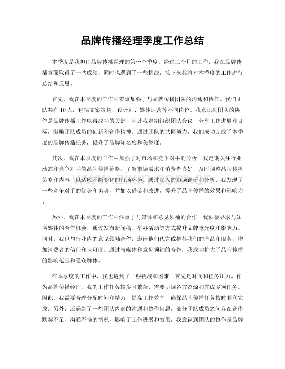 品牌传播经理季度工作总结.docx_第1页