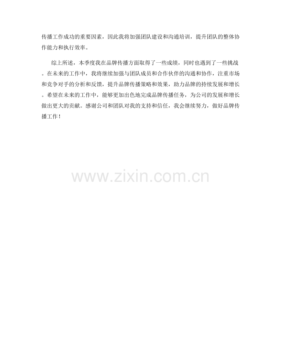 品牌传播经理季度工作总结.docx_第2页