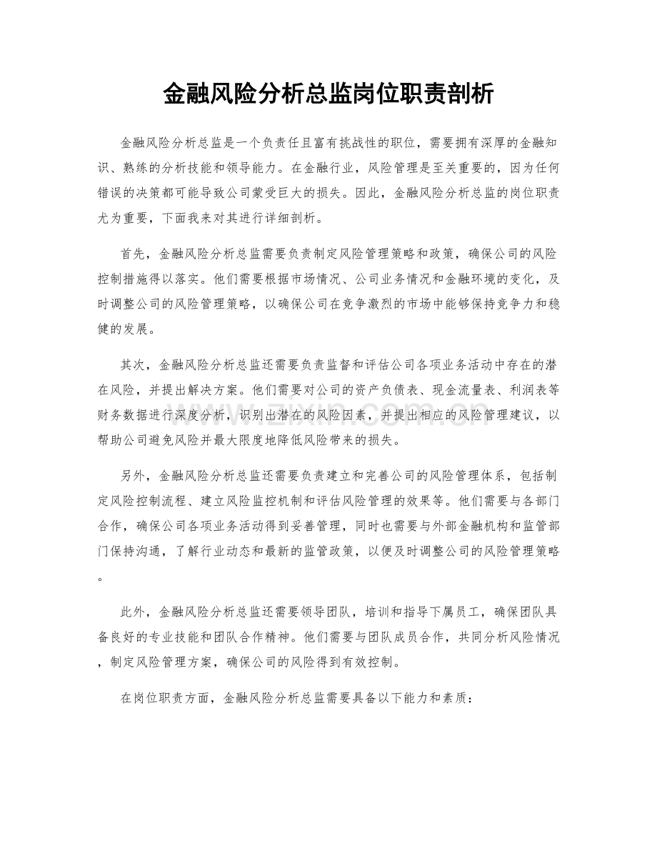 金融风险分析总监岗位职责剖析.docx_第1页