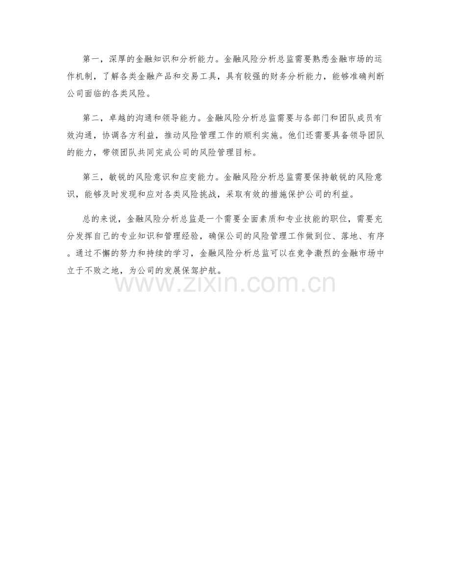 金融风险分析总监岗位职责剖析.docx_第2页