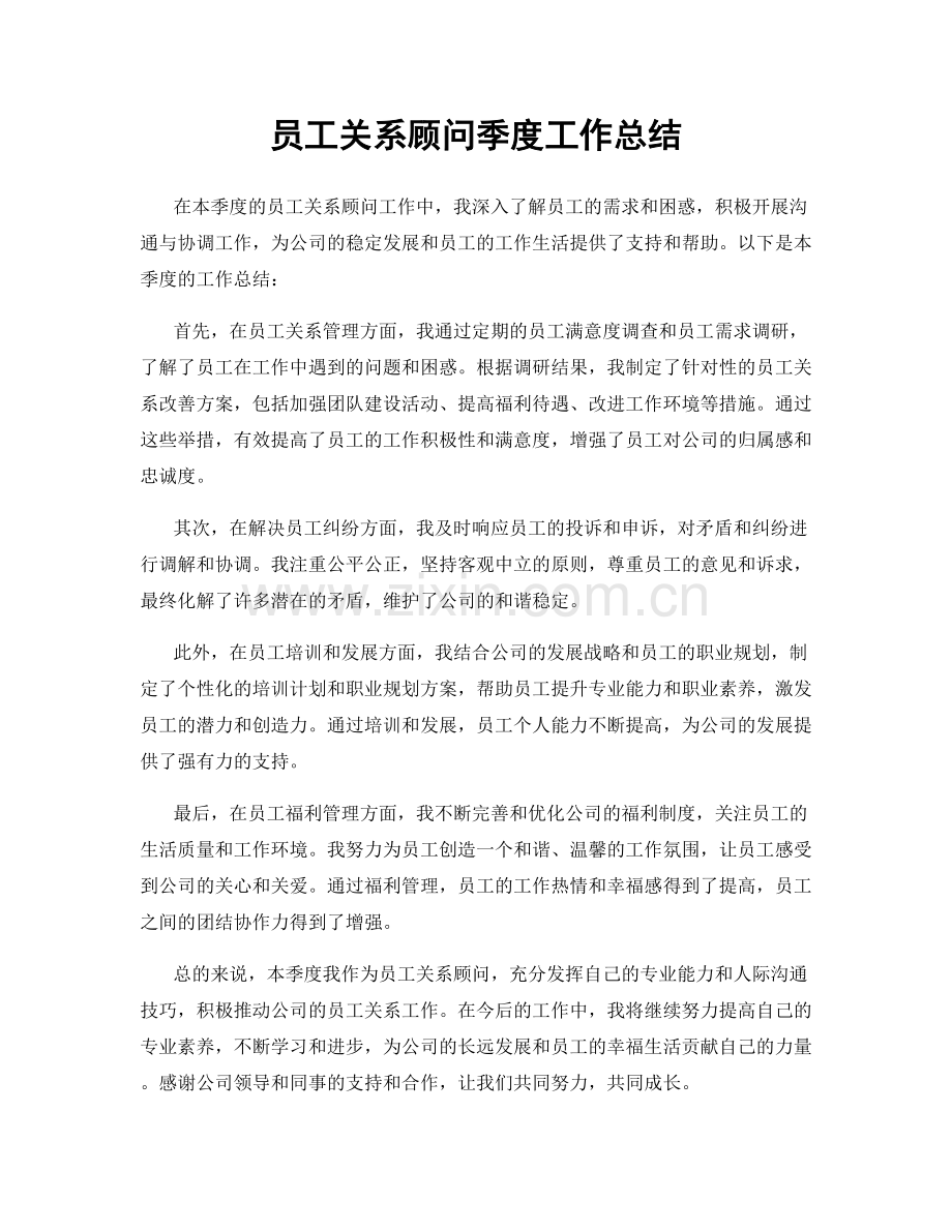 员工关系顾问季度工作总结.docx_第1页