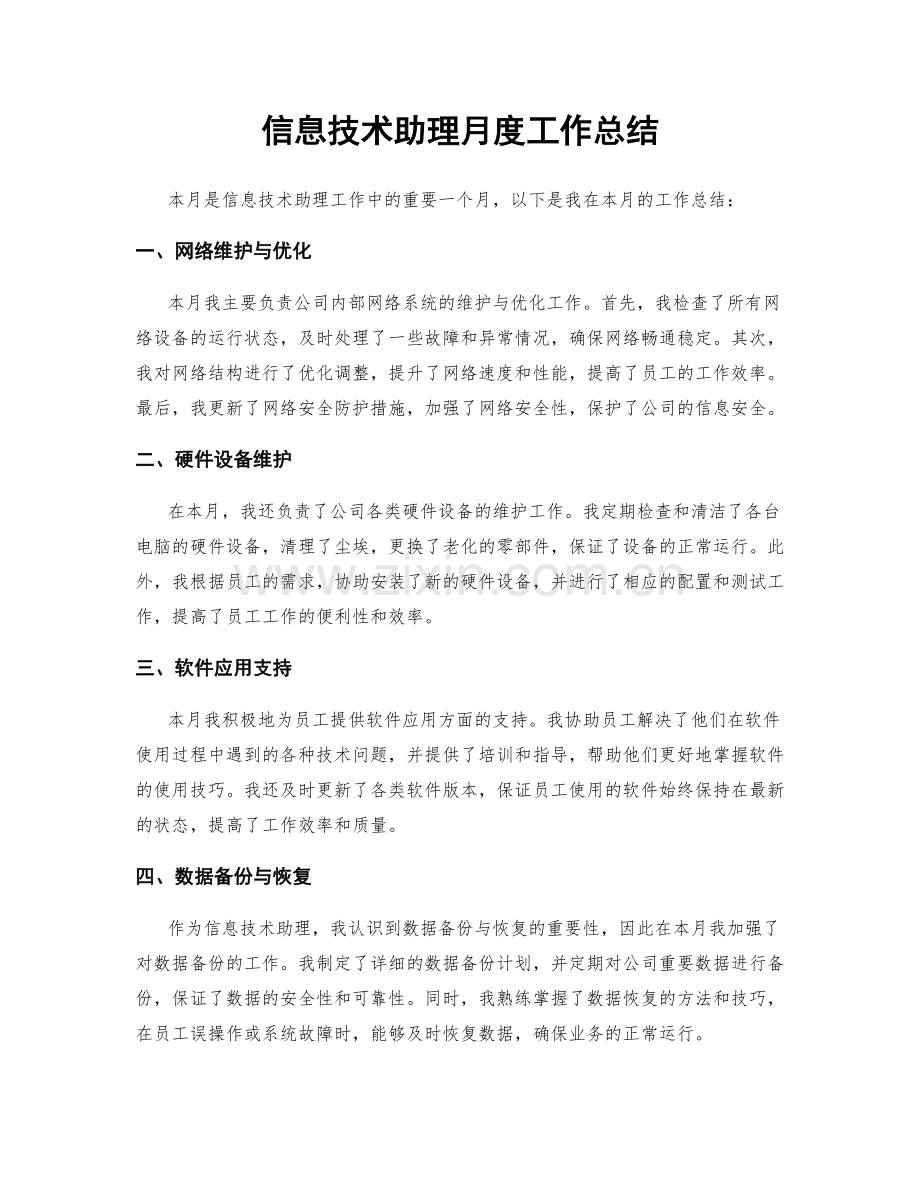 信息技术助理月度工作总结.docx_第1页