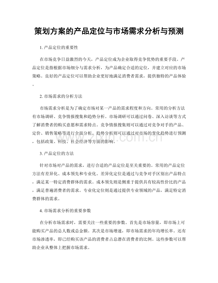 策划方案的产品定位与市场需求分析与预测.docx_第1页