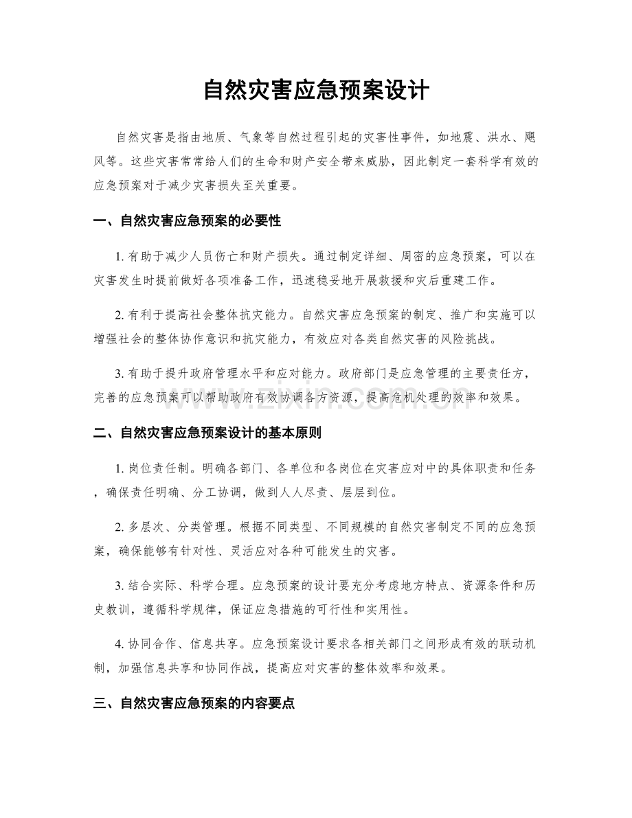 自然灾害应急预案设计.docx_第1页