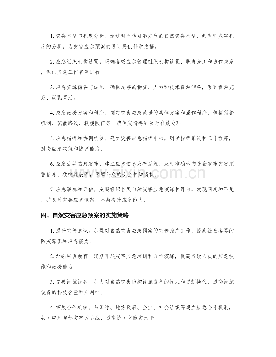 自然灾害应急预案设计.docx_第2页