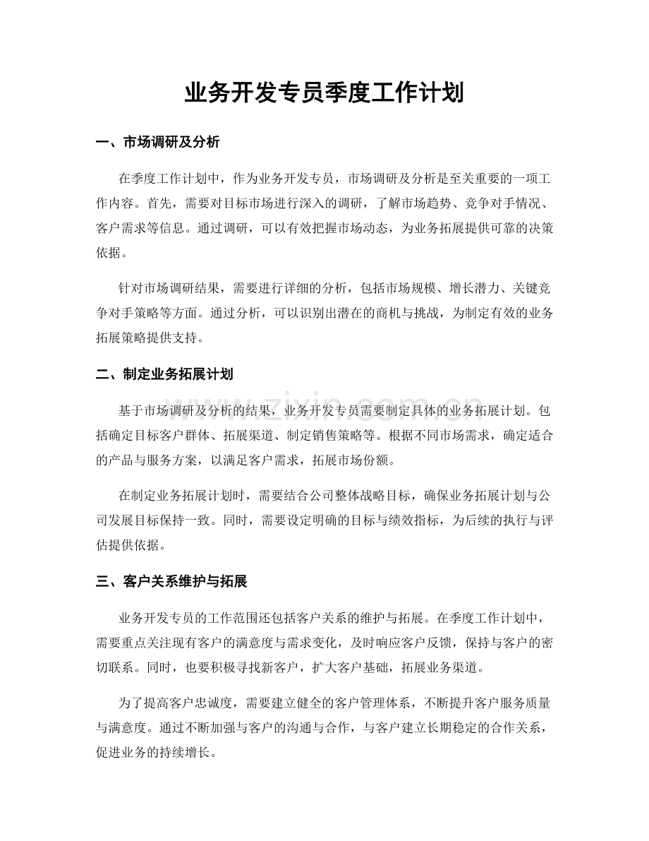 业务开发专员季度工作计划.docx_第1页