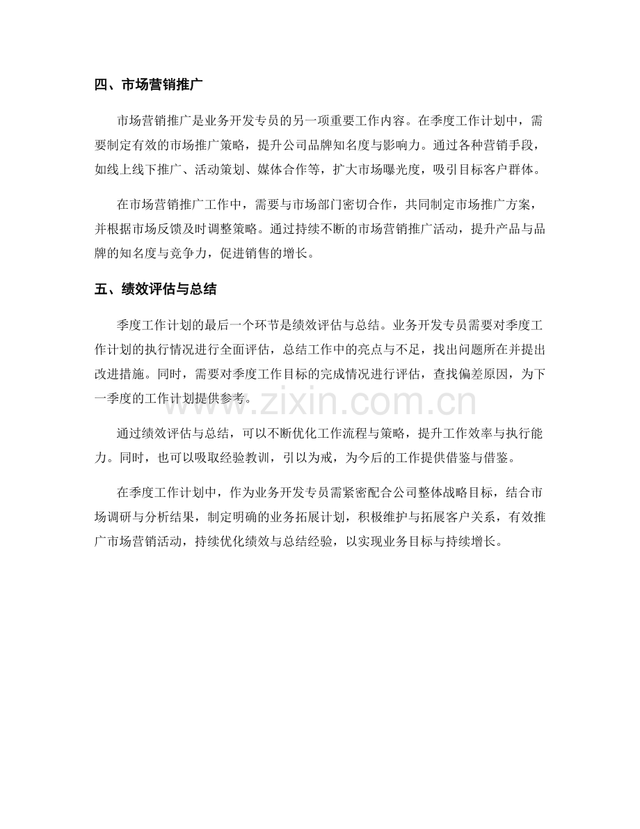 业务开发专员季度工作计划.docx_第2页