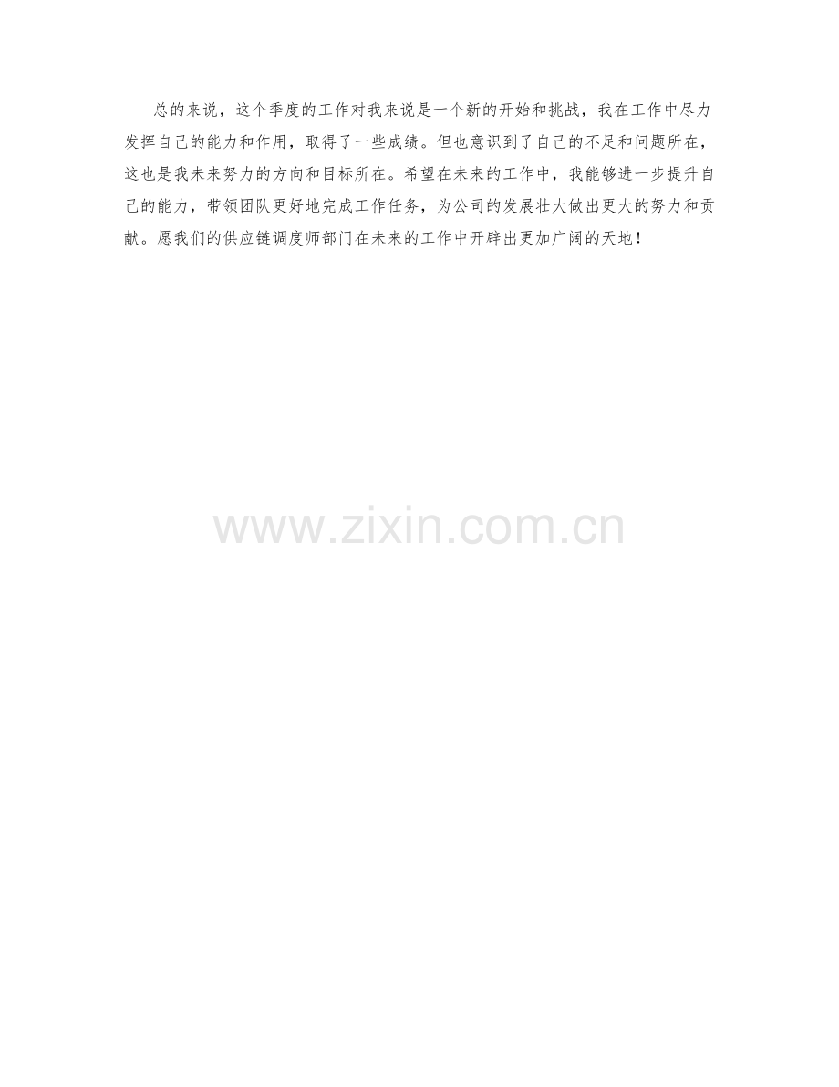 供应链调度师季度工作总结.docx_第2页