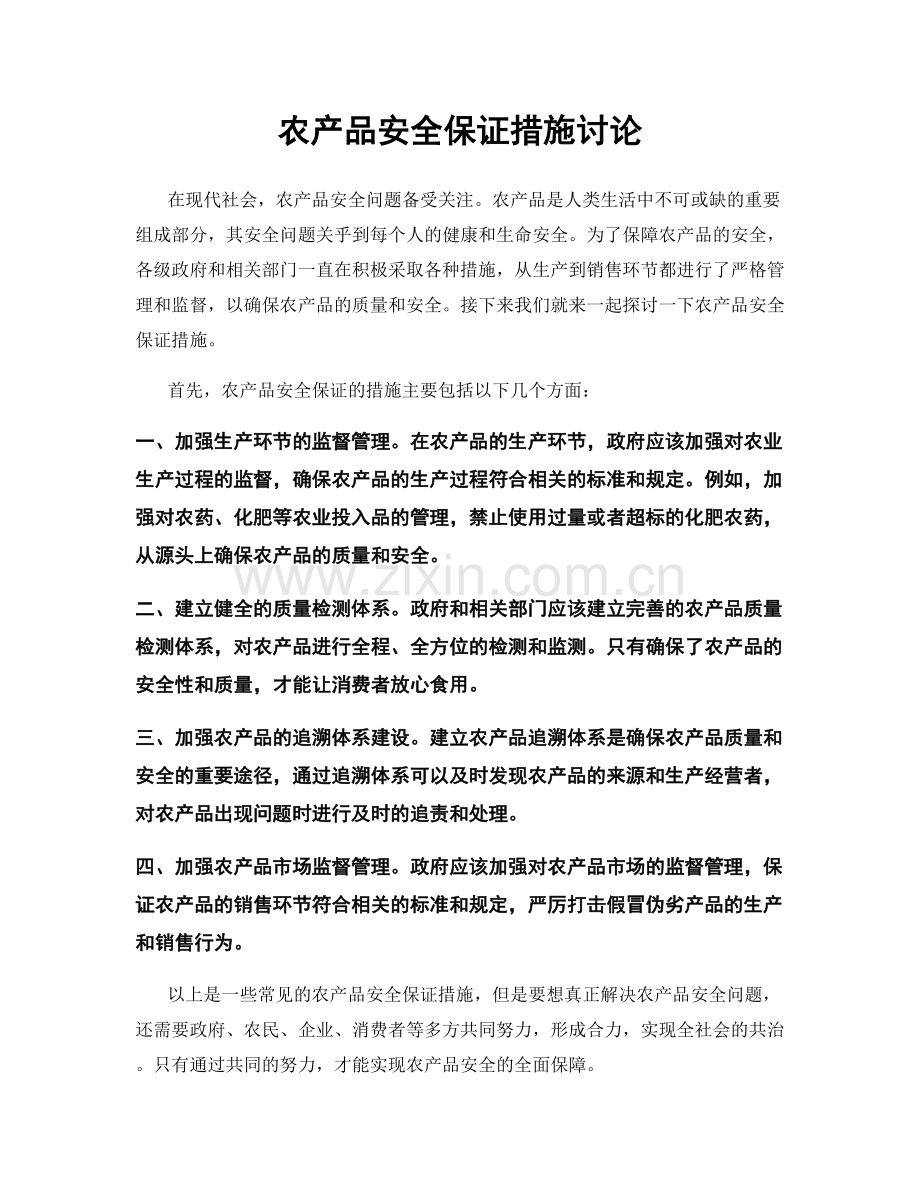 农产品安全保证措施讨论.docx_第1页