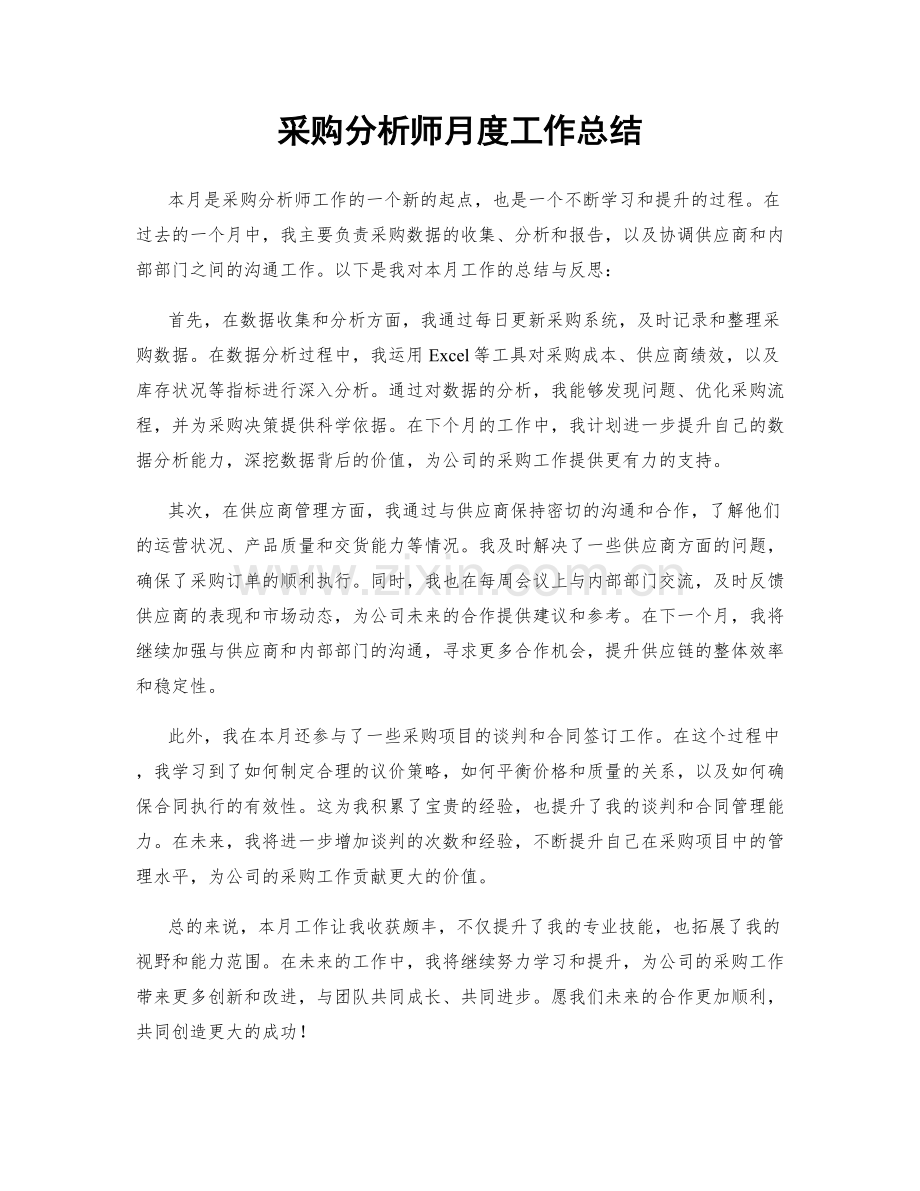 采购分析师月度工作总结.docx_第1页