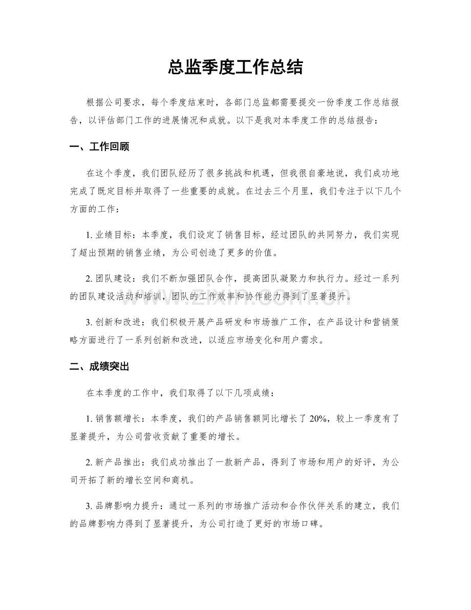 总监季度工作总结.docx_第1页