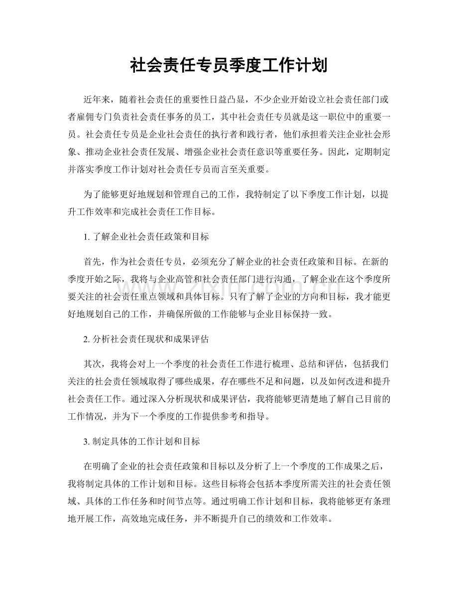 社会责任专员季度工作计划.docx_第1页