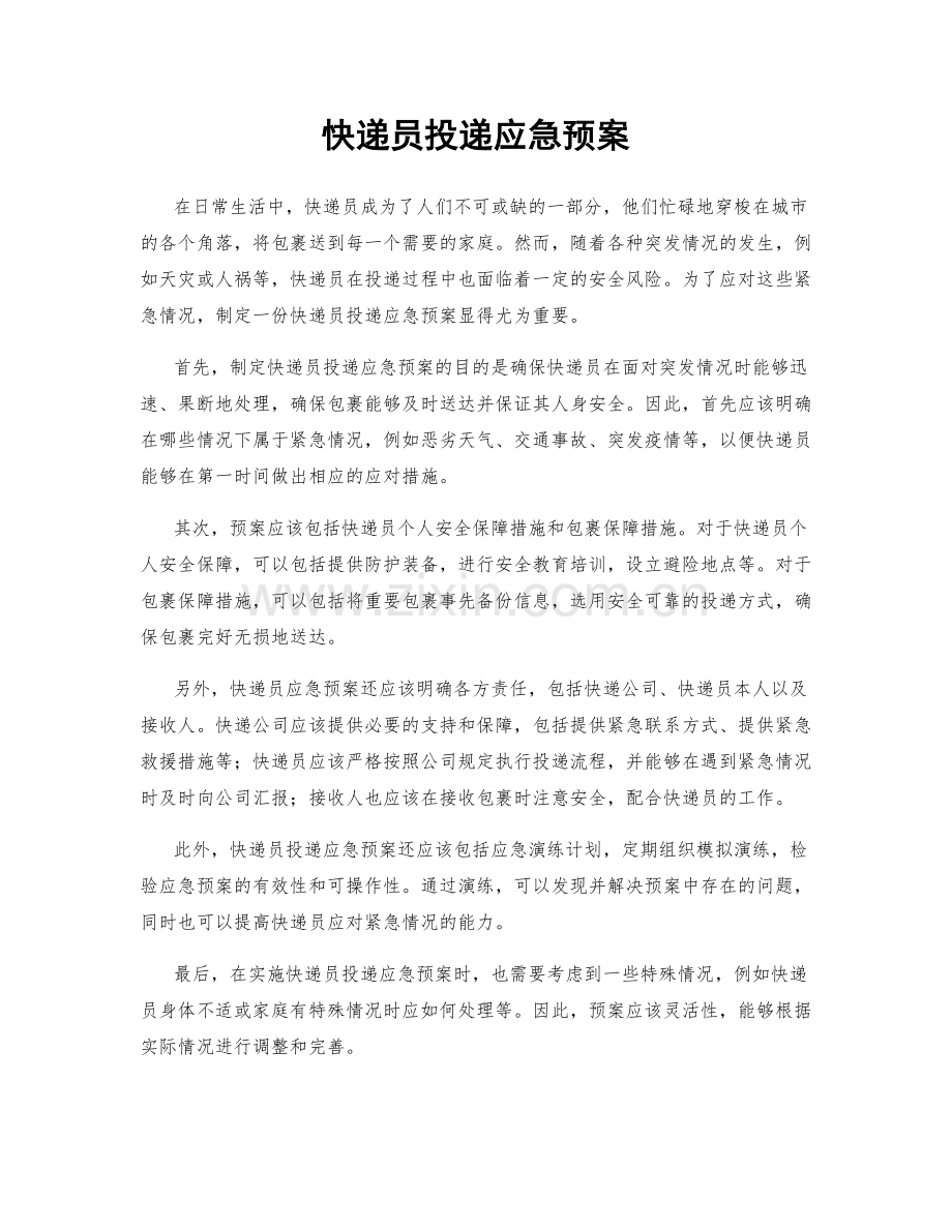 快递员投递应急预案.docx_第1页