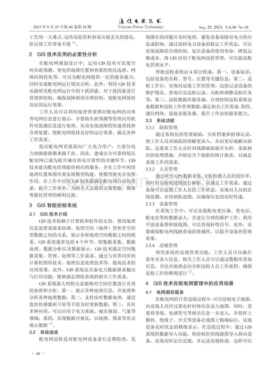 GIS技术在配电网数字化管理中的应用分析.pdf_第2页