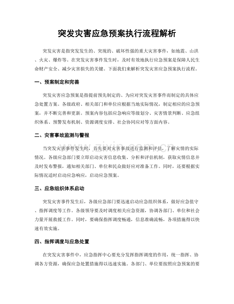 突发灾害应急预案执行流程解析.docx_第1页