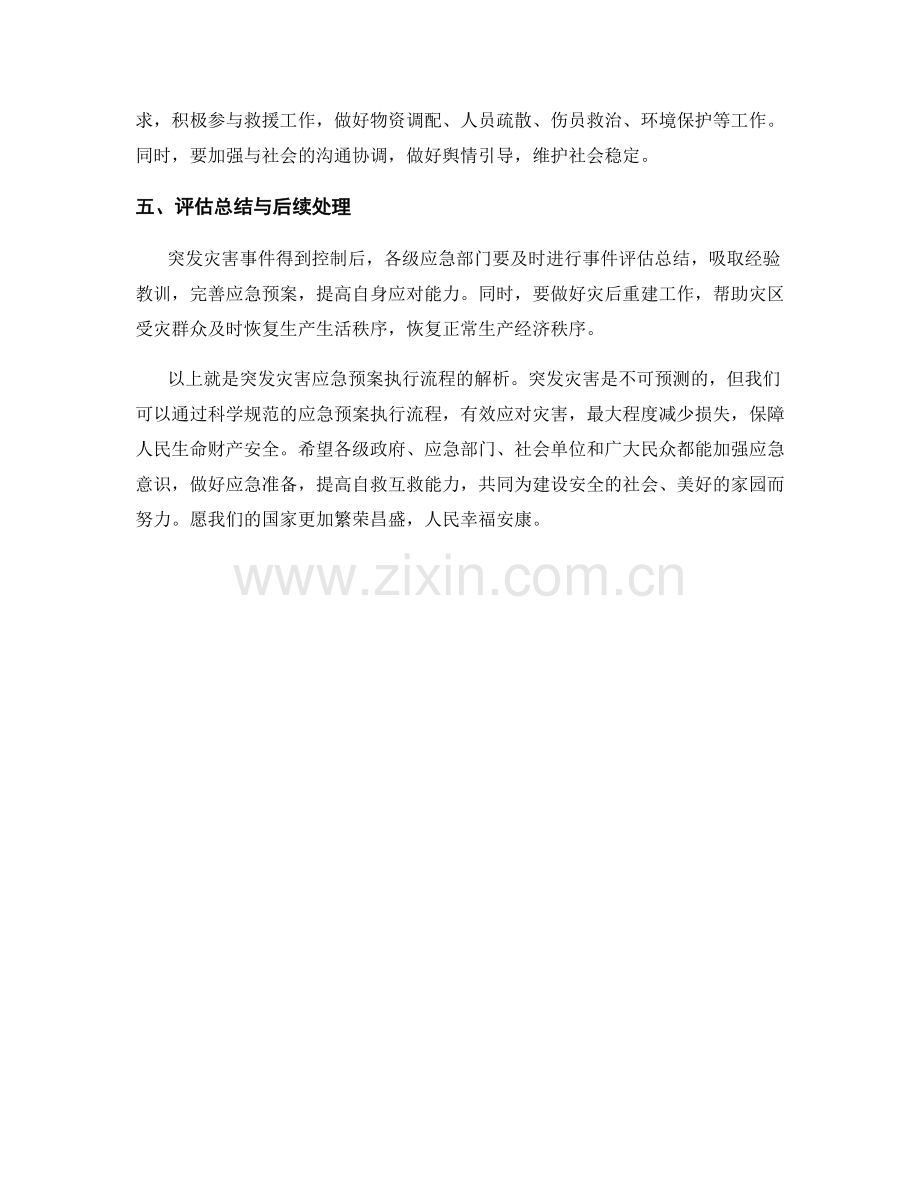 突发灾害应急预案执行流程解析.docx_第2页