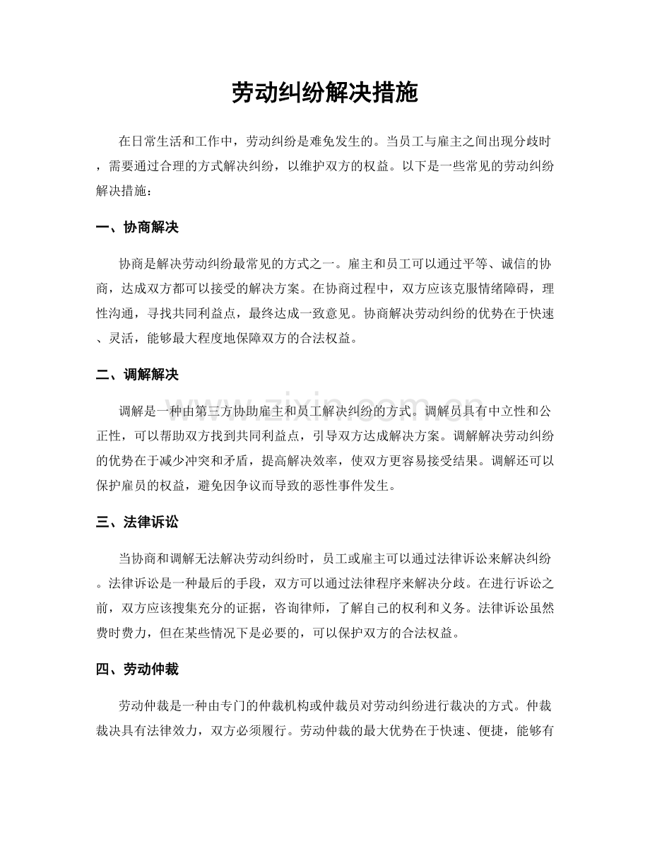 劳动纠纷解决措施.docx_第1页