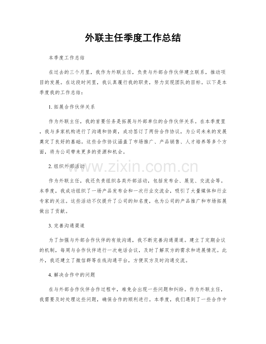 外联主任季度工作总结.docx_第1页