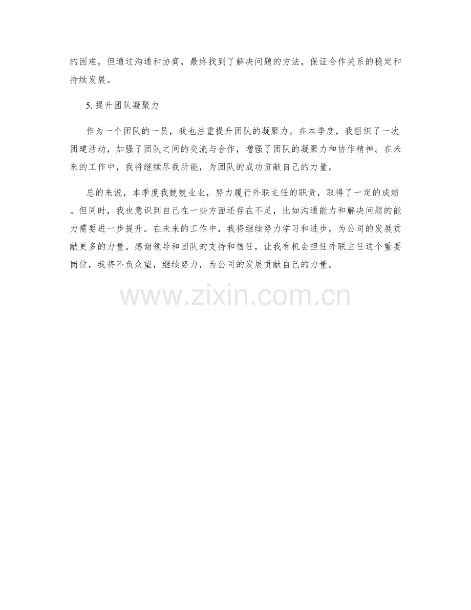 外联主任季度工作总结.docx_第2页