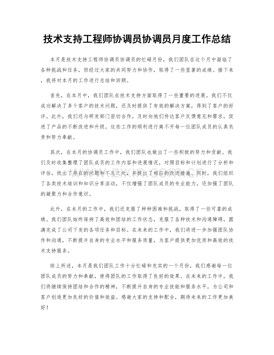 技术支持工程师协调员协调员月度工作总结.docx_第1页