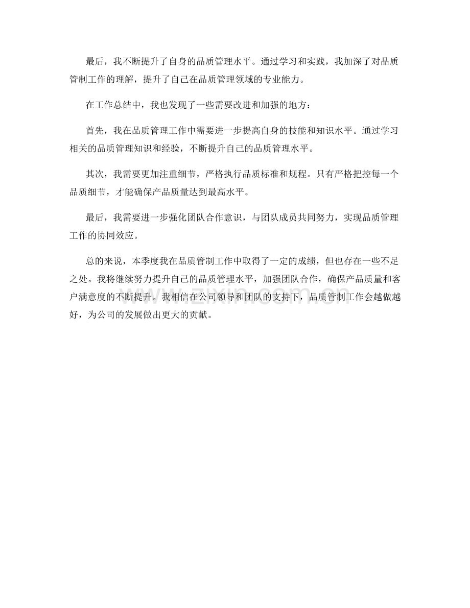 品质管制专员季度工作总结.docx_第2页