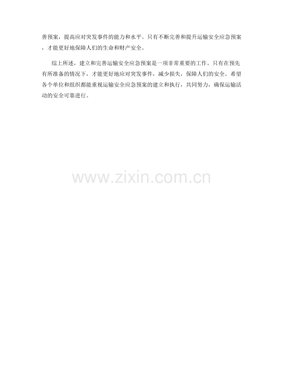 运输安全应急预案预案.docx_第2页