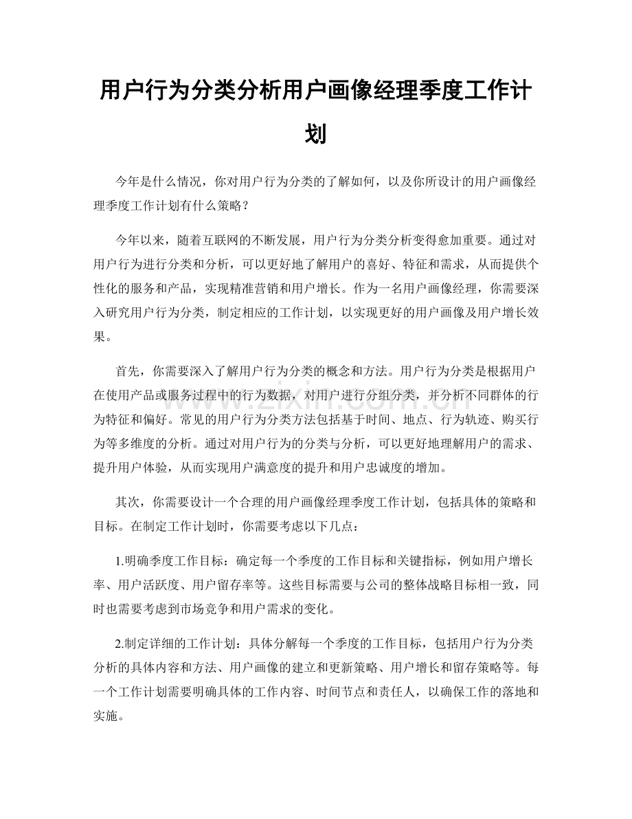 用户行为分类分析用户画像经理季度工作计划.docx_第1页