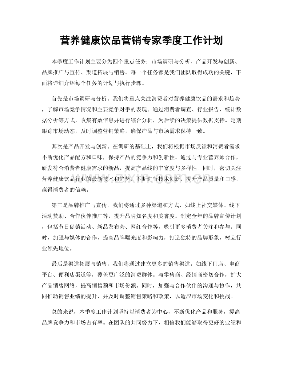 营养健康饮品营销专家季度工作计划.docx_第1页