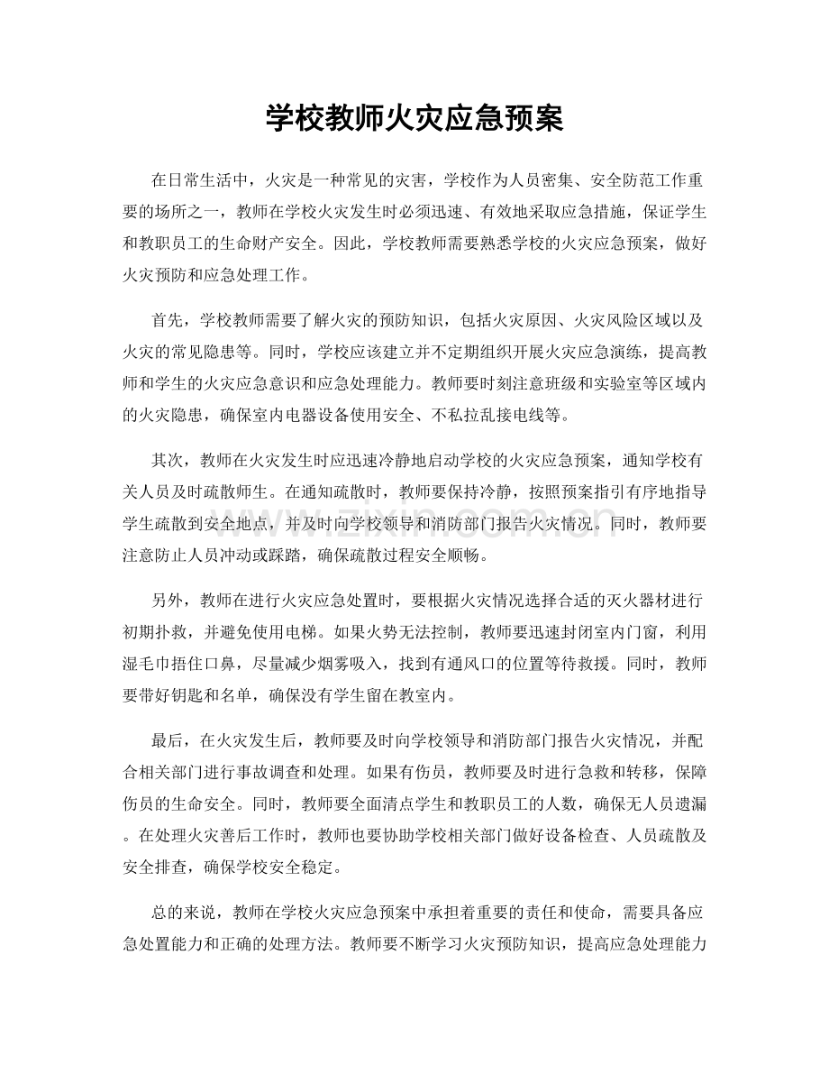 学校教师火灾应急预案.docx_第1页