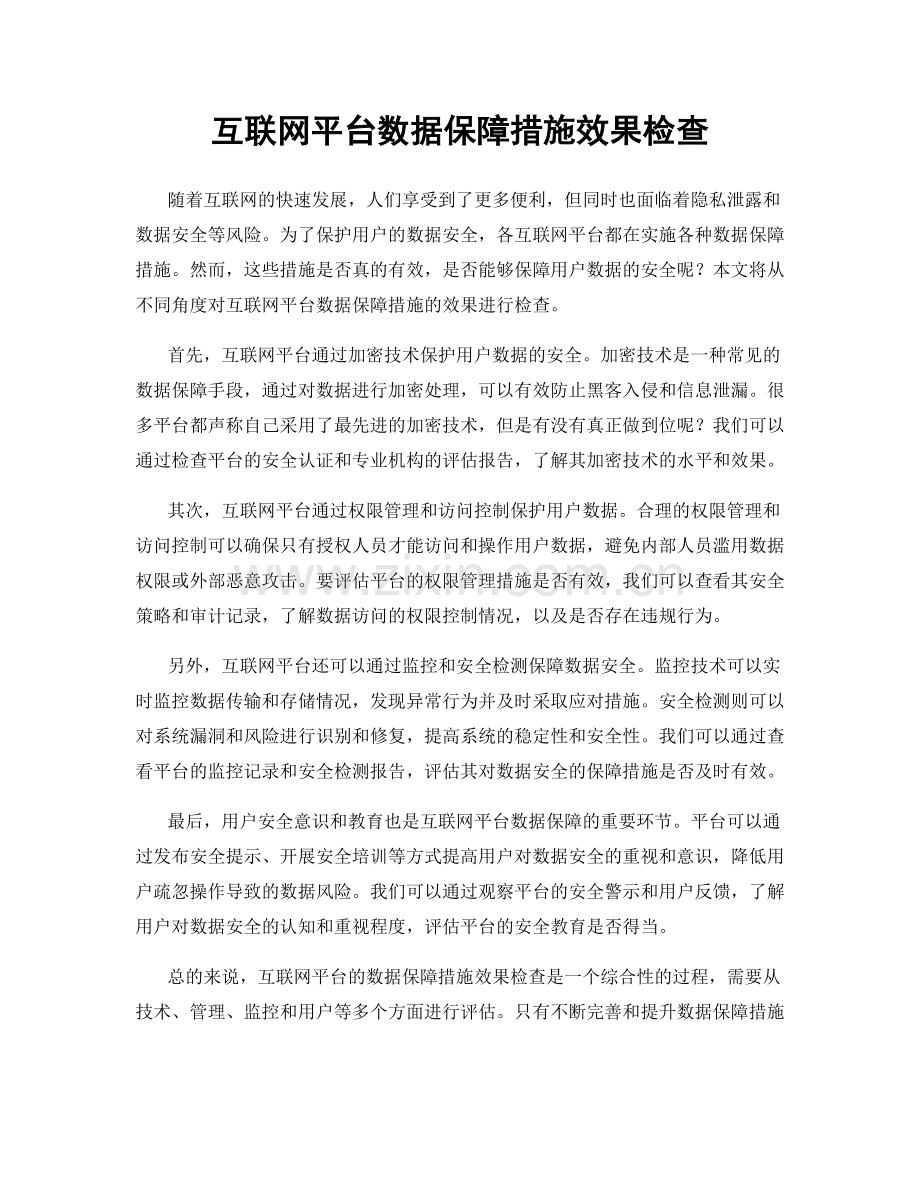 互联网平台数据保障措施效果检查.docx_第1页