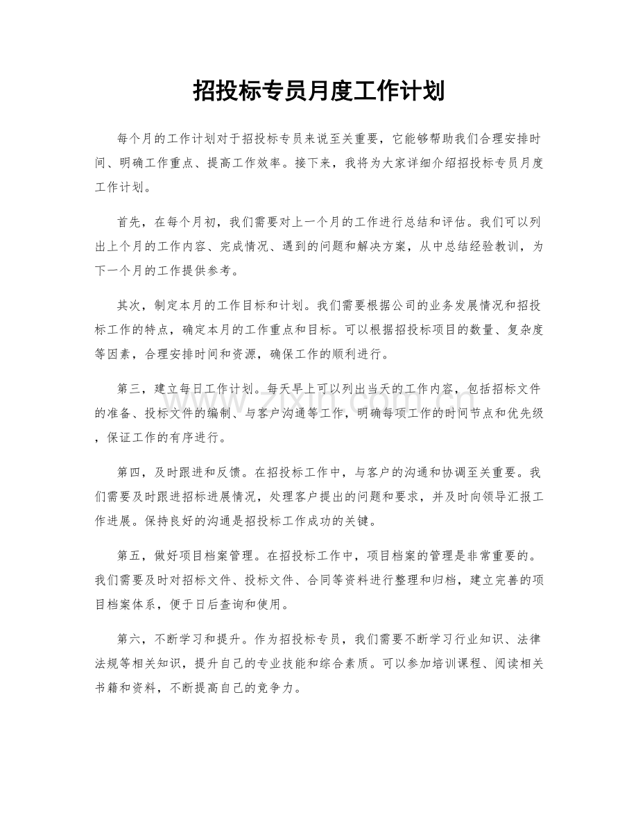 招投标专员月度工作计划.docx_第1页